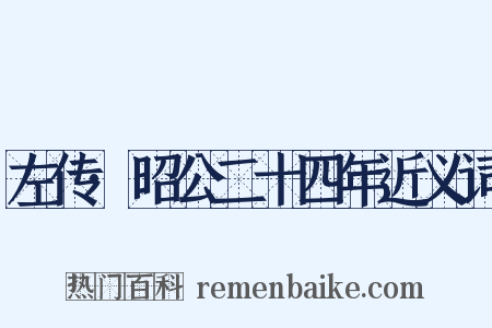 左传·昭公二十四年近义词是什么意思的图片